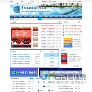中国工程建设标准化协会