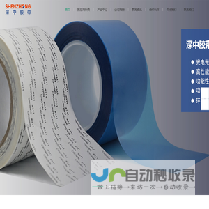 深圳市深中胶带有限公司