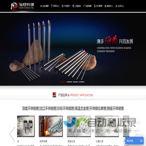 高温合金管_非标不锈钢管(精密不锈钢管|薄壁不锈钢管|出口不锈钢管),医用不锈钢管-温州海鼎特种不锈钢有限公司