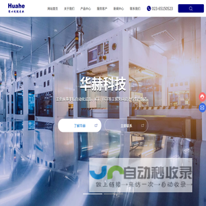 重庆华赫科技有限公司-非标自动化设备,ICT,FCT