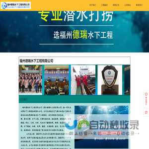 福州德瑞水下工程有限公司，潜水打捞，福州打捞，福州船舶检测，福州德瑞水下焊割