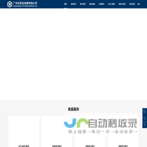 进出口报关代理_食品进口报关公司-关贸运深圳报关代理公司