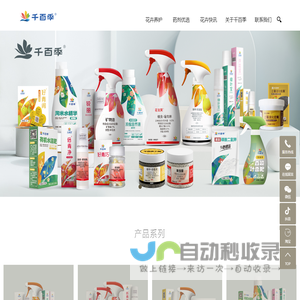 河北千百季家庭用品有限公司-花卉药剂_花卉杀虫剂_花卉杀菌剂_千百季