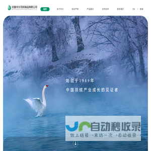 安徽华兴羽绒制品有限公司
