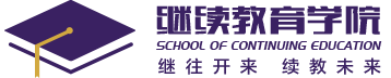 青岛滨海学院-继续教育学院
