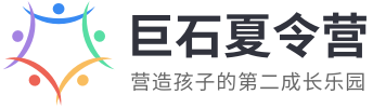 2025孩子要参营，上巨石夏令营