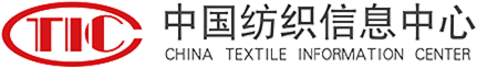 中国纺织信息中心